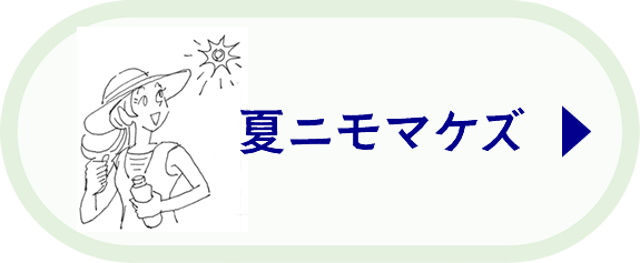 夏ニモマケズ