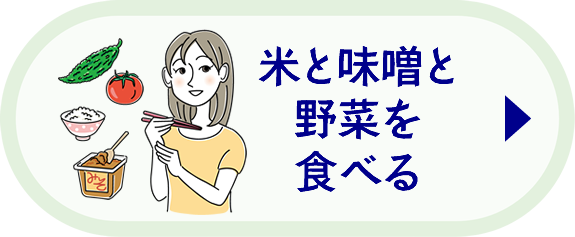 米と味噌と野菜を食べる