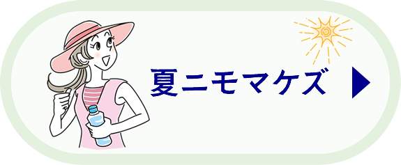 夏ニモマケズ